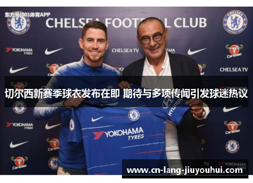 切尔西新赛季球衣发布在即 期待与多项传闻引发球迷热议