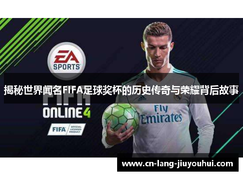 揭秘世界闻名FIFA足球奖杯的历史传奇与荣耀背后故事