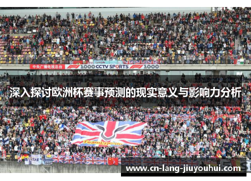 深入探讨欧洲杯赛事预测的现实意义与影响力分析