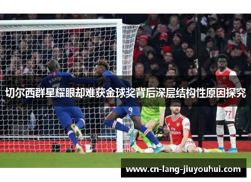切尔西群星耀眼却难获金球奖背后深层结构性原因探究