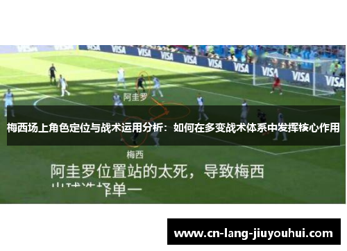 梅西场上角色定位与战术运用分析：如何在多变战术体系中发挥核心作用