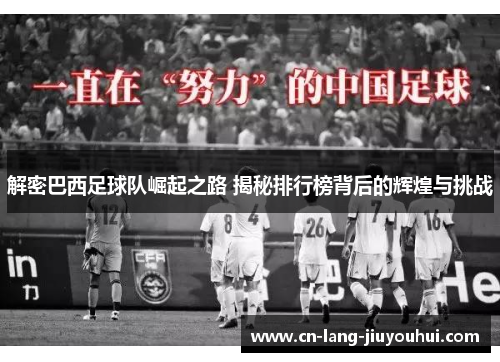 解密巴西足球队崛起之路 揭秘排行榜背后的辉煌与挑战