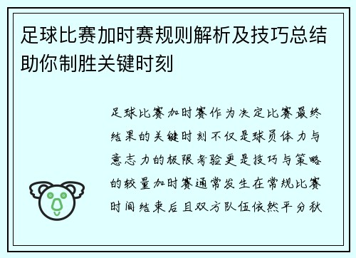 足球比赛加时赛规则解析及技巧总结助你制胜关键时刻