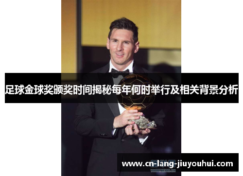 足球金球奖颁奖时间揭秘每年何时举行及相关背景分析