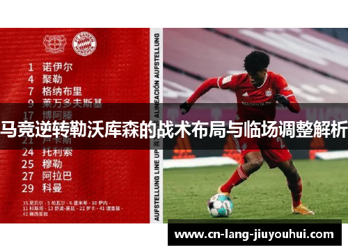 马竞逆转勒沃库森的战术布局与临场调整解析