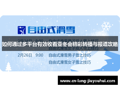 如何通过多平台有效收看亚冬会精彩转播与报道攻略