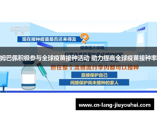 姆巴佩积极参与全球疫苗接种活动 助力提高全球疫苗接种率