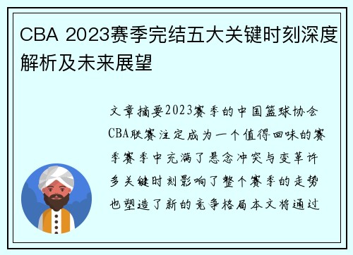 CBA 2023赛季完结五大关键时刻深度解析及未来展望