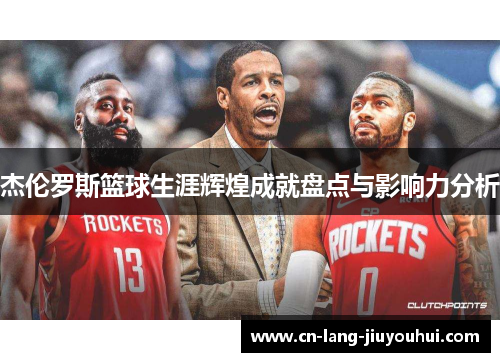 杰伦罗斯篮球生涯辉煌成就盘点与影响力分析