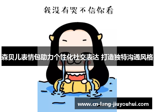 森贝儿表情包助力个性化社交表达 打造独特沟通风格