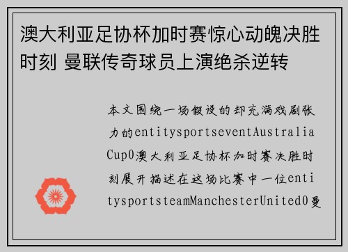 澳大利亚足协杯加时赛惊心动魄决胜时刻 曼联传奇球员上演绝杀逆转