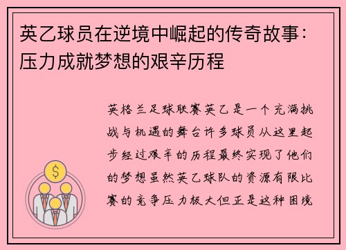 英乙球员在逆境中崛起的传奇故事：压力成就梦想的艰辛历程