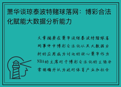 萧华谈琼泰波特赌球落网：博彩合法化赋能大数据分析能力