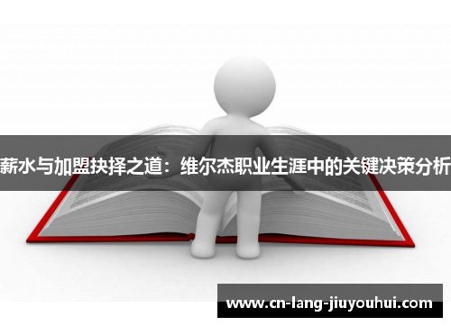 薪水与加盟抉择之道：维尔杰职业生涯中的关键决策分析