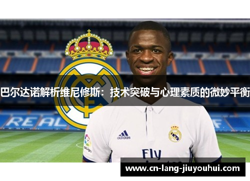 巴尔达诺解析维尼修斯：技术突破与心理素质的微妙平衡