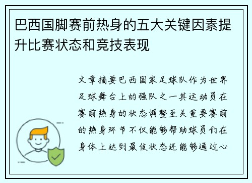 巴西国脚赛前热身的五大关键因素提升比赛状态和竞技表现