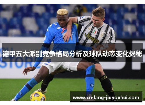 德甲五大派别竞争格局分析及球队动态变化揭秘