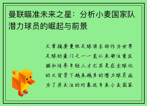 曼联瞄准未来之星：分析小麦国家队潜力球员的崛起与前景