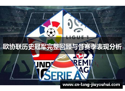 欧协联历史冠军完整回顾与各赛季表现分析