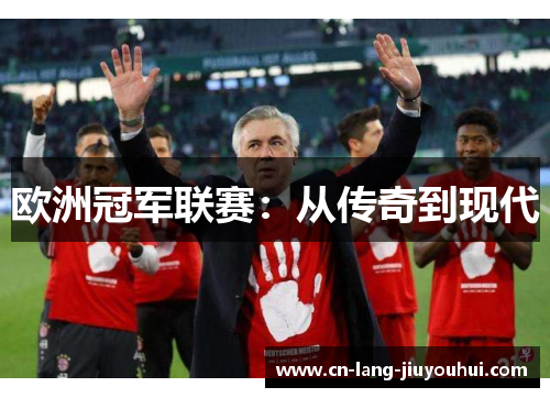 欧洲冠军联赛：从传奇到现代