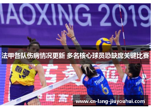法甲各队伤病情况更新 多名核心球员恐缺席关键比赛