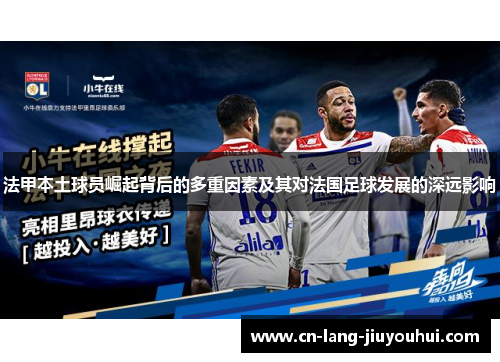 法甲本土球员崛起背后的多重因素及其对法国足球发展的深远影响