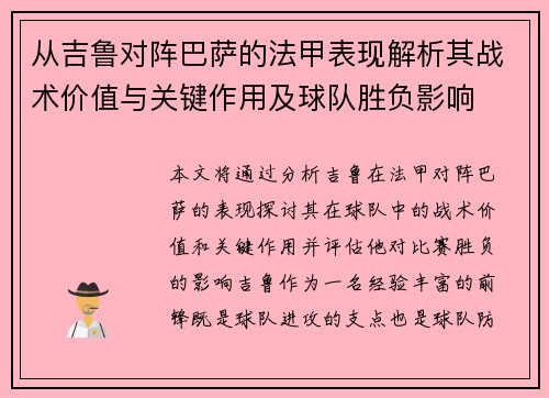 从吉鲁对阵巴萨的法甲表现解析其战术价值与关键作用及球队胜负影响