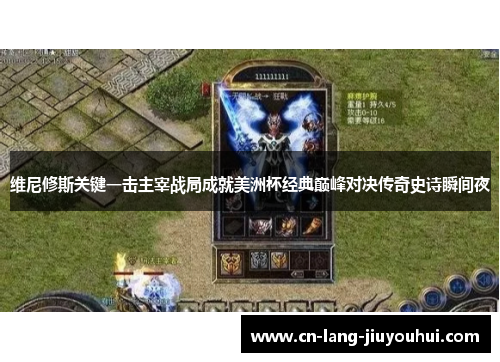 维尼修斯关键一击主宰战局成就美洲杯经典巅峰对决传奇史诗瞬间夜