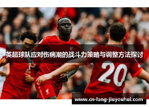 英超球队应对伤病潮的战斗力策略与调整方法探讨