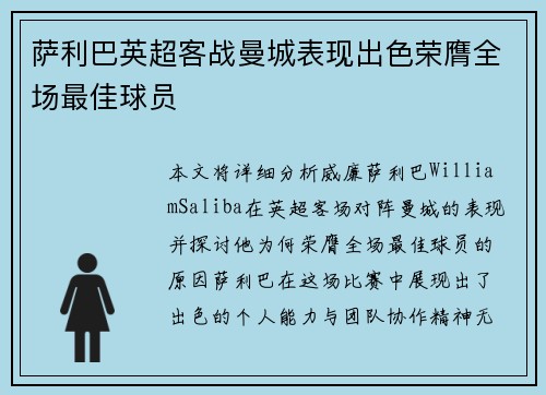 萨利巴英超客战曼城表现出色荣膺全场最佳球员