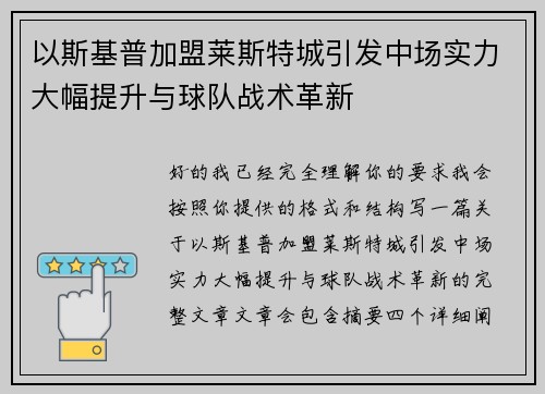 以斯基普加盟莱斯特城引发中场实力大幅提升与球队战术革新