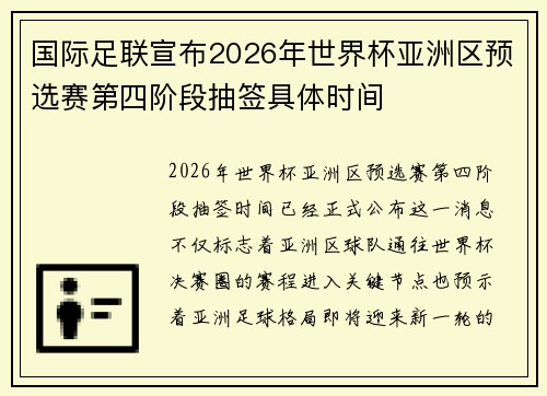 国际足联宣布2026年世界杯亚洲区预选赛第四阶段抽签具体时间