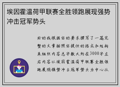 埃因霍温荷甲联赛全胜领跑展现强势冲击冠军势头