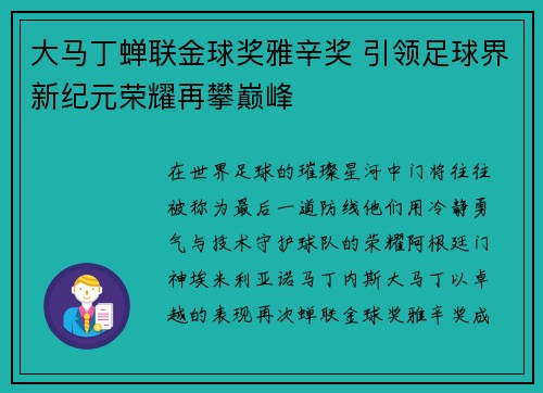 大马丁蝉联金球奖雅辛奖 引领足球界新纪元荣耀再攀巅峰