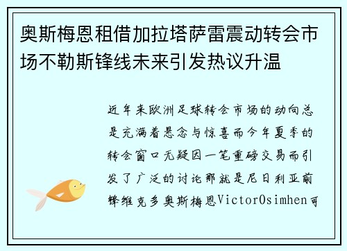 奥斯梅恩租借加拉塔萨雷震动转会市场不勒斯锋线未来引发热议升温