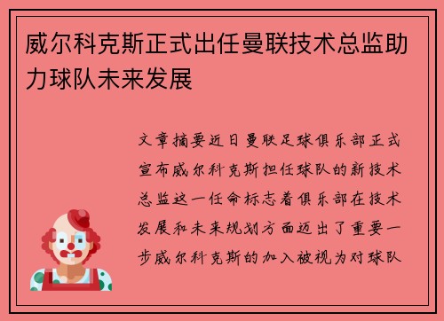 威尔科克斯正式出任曼联技术总监助力球队未来发展