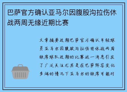 巴萨官方确认亚马尔因腹股沟拉伤休战两周无缘近期比赛