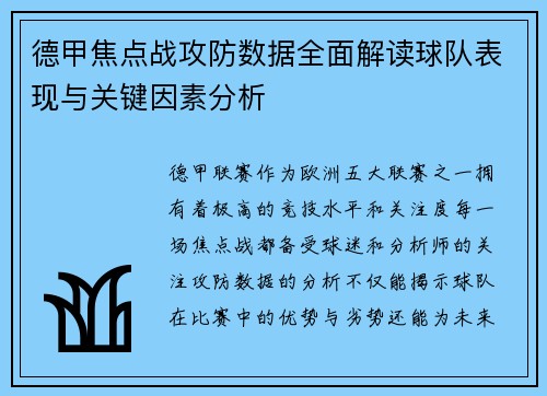 德甲焦点战攻防数据全面解读球队表现与关键因素分析
