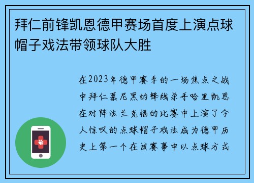拜仁前锋凯恩德甲赛场首度上演点球帽子戏法带领球队大胜