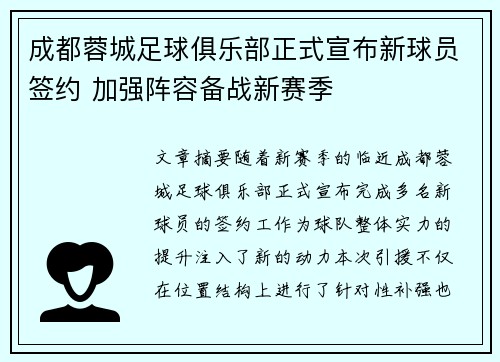成都蓉城足球俱乐部正式宣布新球员签约 加强阵容备战新赛季