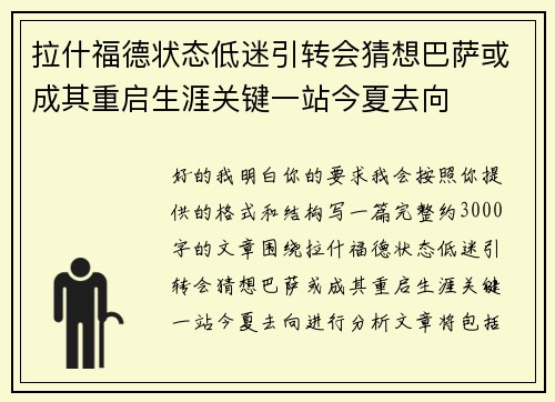 拉什福德状态低迷引转会猜想巴萨或成其重启生涯关键一站今夏去向