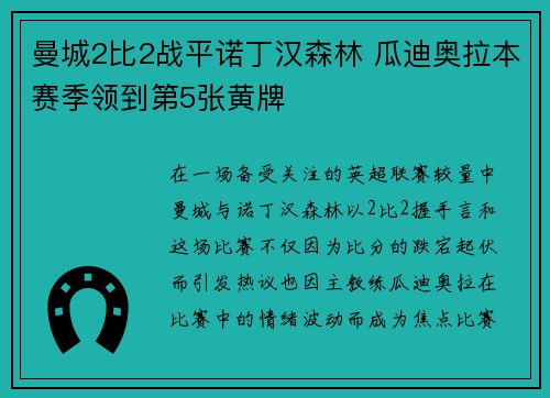 曼城2比2战平诺丁汉森林 瓜迪奥拉本赛季领到第5张黄牌
