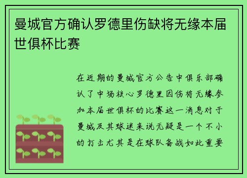 曼城官方确认罗德里伤缺将无缘本届世俱杯比赛