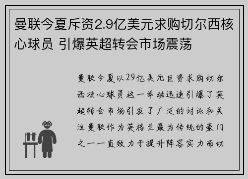 曼联今夏斥资2.9亿美元求购切尔西核心球员 引爆英超转会市场震荡