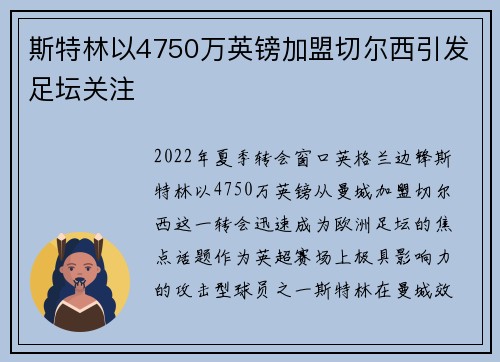 斯特林以4750万英镑加盟切尔西引发足坛关注