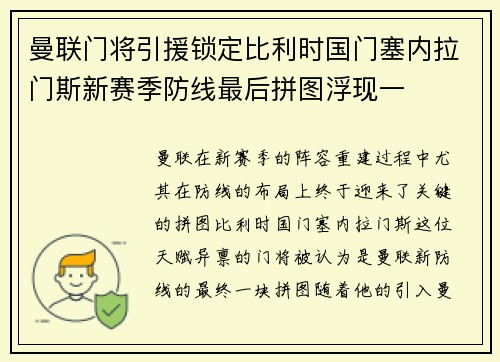 曼联门将引援锁定比利时国门塞内拉门斯新赛季防线最后拼图浮现一