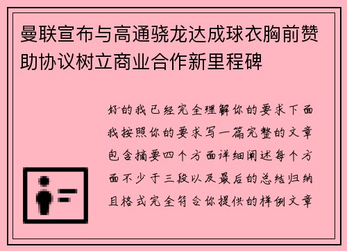 曼联宣布与高通骁龙达成球衣胸前赞助协议树立商业合作新里程碑