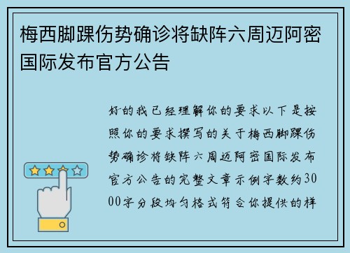 梅西脚踝伤势确诊将缺阵六周迈阿密国际发布官方公告