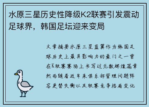 水原三星历史性降级K2联赛引发震动足球界，韩国足坛迎来变局