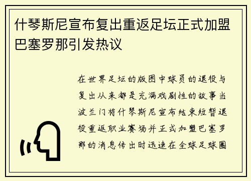 什琴斯尼宣布复出重返足坛正式加盟巴塞罗那引发热议